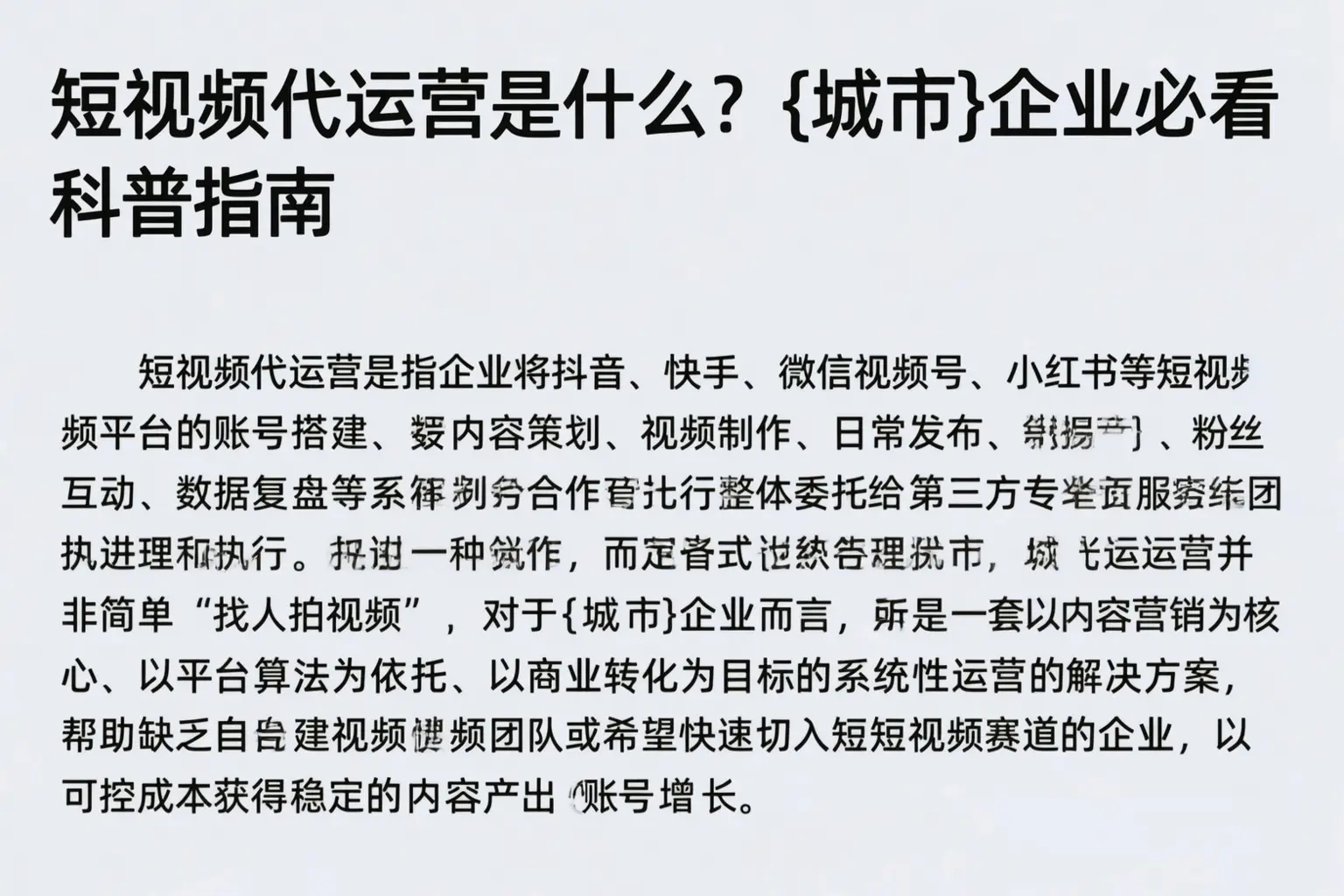 短视频代运营是什么？崇左企业必看科普指南