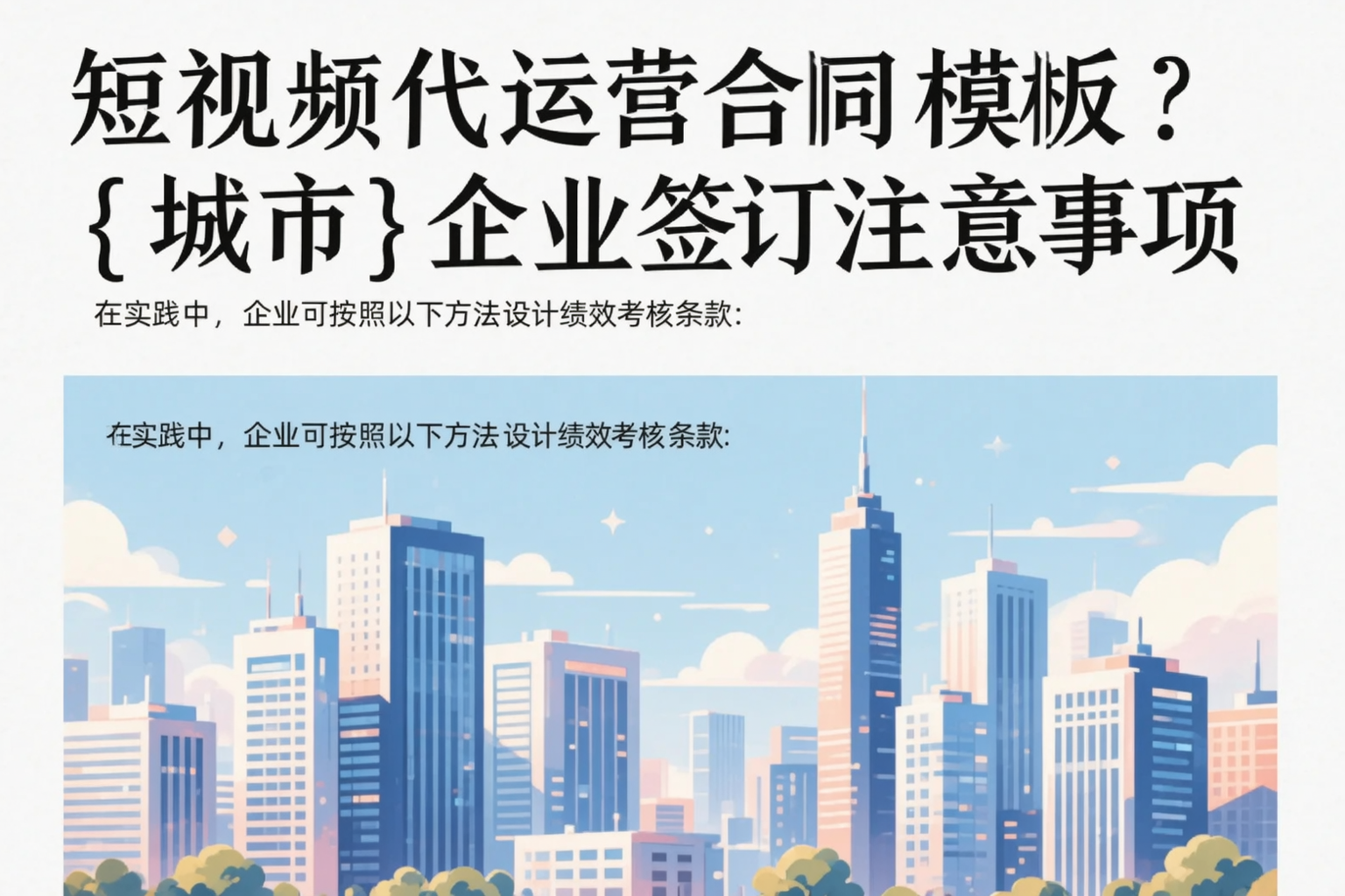 短视频代运营合同模板？崇左企业签订注意事项