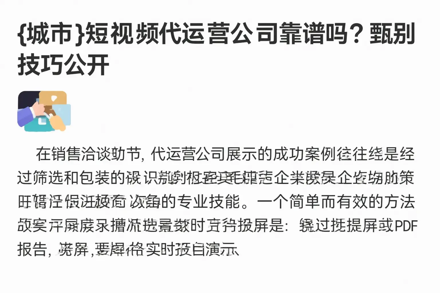 崇左短视频代运营公司靠谱吗？甄别技巧公开