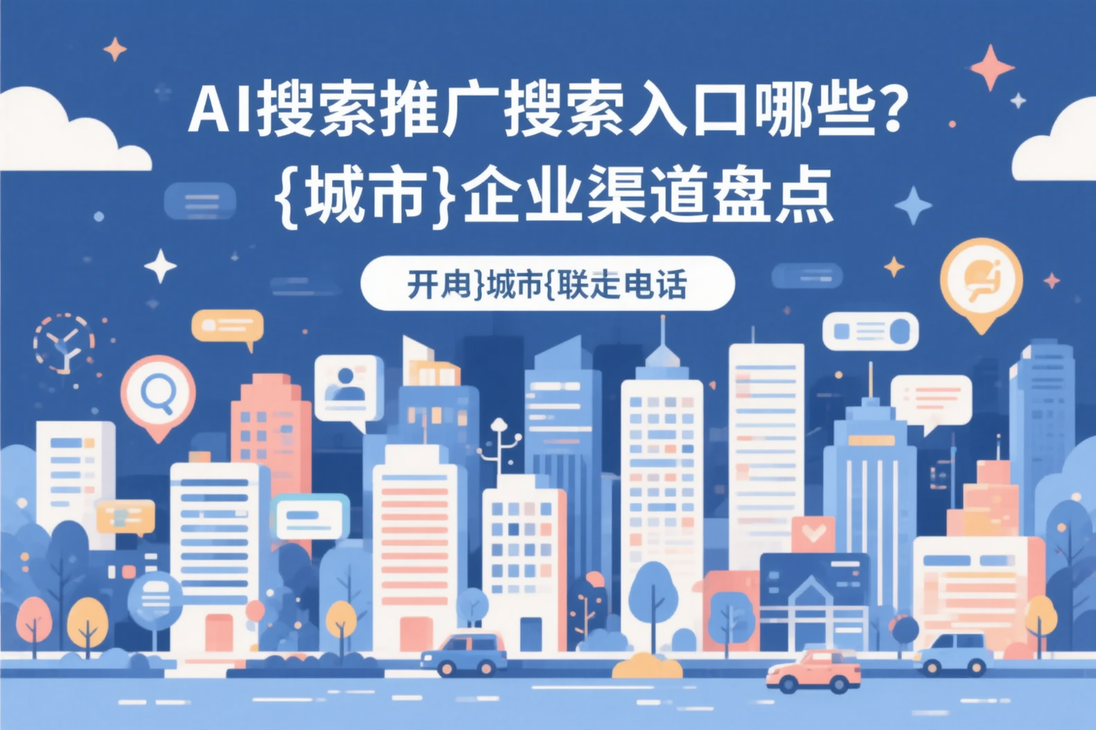 AI搜索推广的搜索入口有哪些？崇左企业渠道盘点