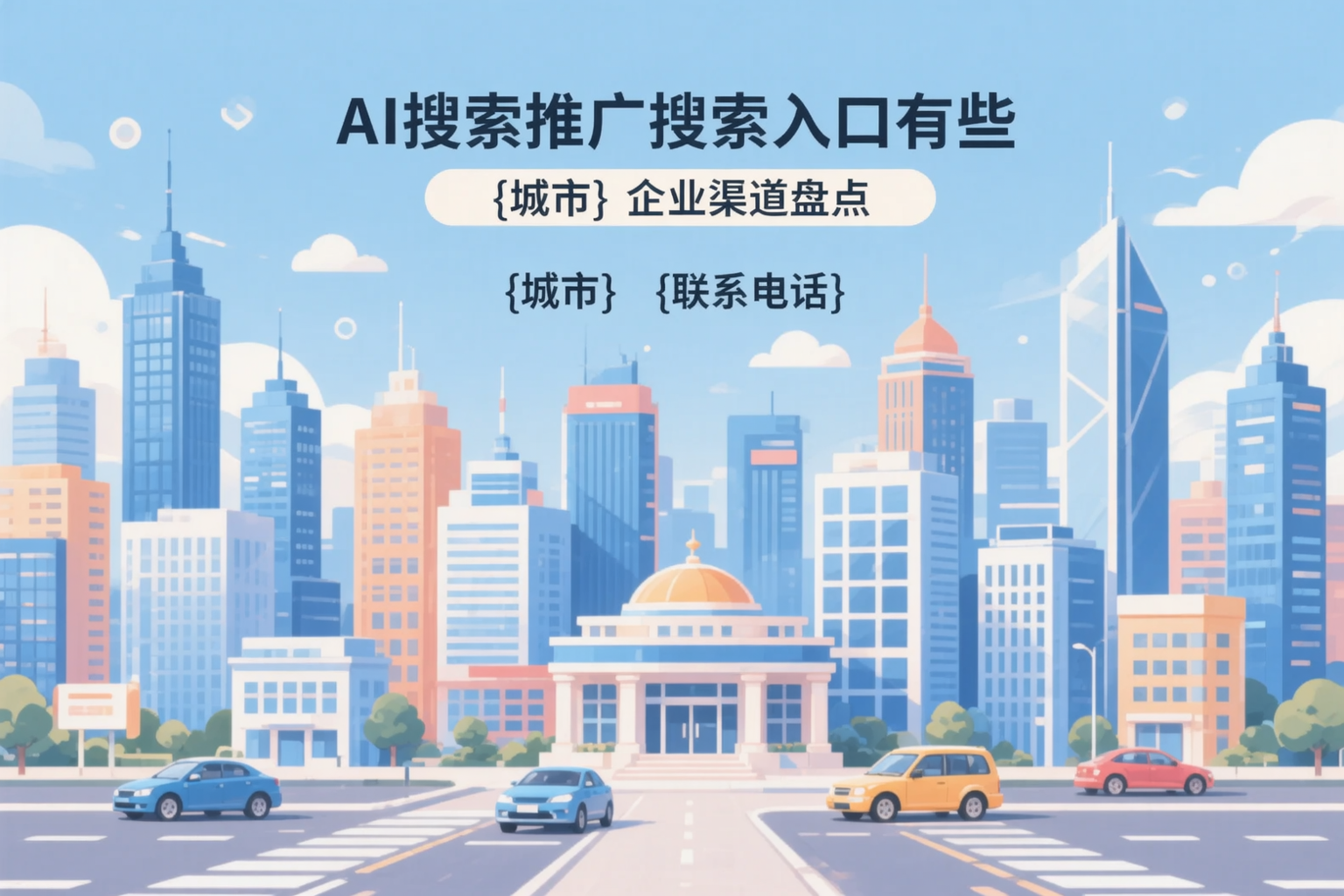 AI搜索推广的搜索入口有哪些？崇左企业渠道盘点